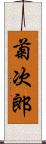 菊次郎 Scroll