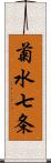 菊水七条 Scroll