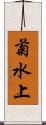 菊水上 Scroll