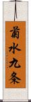 菊水九条 Scroll