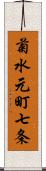 菊水元町七条 Scroll