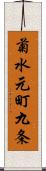 菊水元町九条 Scroll