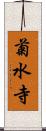 菊水寺 Scroll