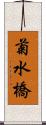 菊水橋 Scroll