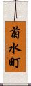 菊水町 Scroll