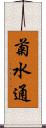 菊水通 Scroll