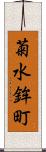 菊水鉾町 Scroll