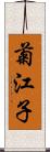 菊江子 Scroll