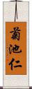 菊池仁 Scroll