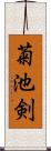 菊池剣 Scroll