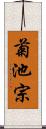 菊池宗 Scroll