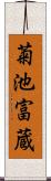 菊池富蔵 Scroll