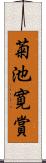 菊池寛賞 Scroll