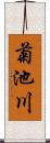 菊池川 Scroll