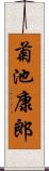 菊池康郎 Scroll