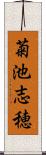 菊池志穂 Scroll