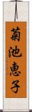 菊池恵子 Scroll