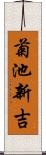 菊池新吉 Scroll
