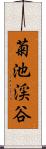 菊池渓谷 Scroll