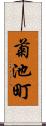 菊池町 Scroll