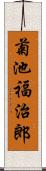 菊池福治郎 Scroll