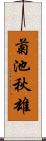 菊池秋雄 Scroll