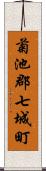 菊池郡七城町 Scroll