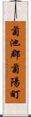 菊池郡菊陽町 Scroll