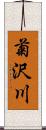 菊沢川 Scroll