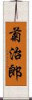 菊治郎 Scroll