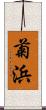 菊浜 Scroll