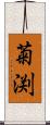 菊渕 Scroll