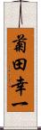 菊田幸一 Scroll