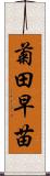 菊田早苗 Scroll