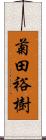 菊田裕樹 Scroll