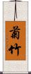 菊竹 Scroll