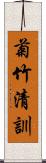 菊竹清訓 Scroll