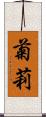 菊莉 Scroll