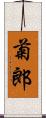 菊郎 Scroll
