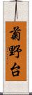 菊野台 Scroll