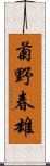 菊野春雄 Scroll