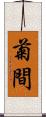 菊間 Scroll
