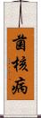 菌核病 Scroll