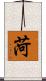 菏 Scroll