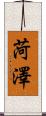 菏澤 Scroll
