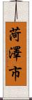 菏澤市 Scroll