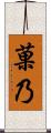 菓乃 Scroll