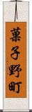 菓子野町 Scroll