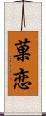 菓恋 Scroll