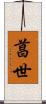 菖世 Scroll